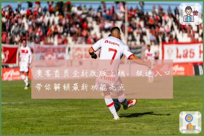 澳客首页全新改版上线,极速入口带你解锁最新功能亮点
