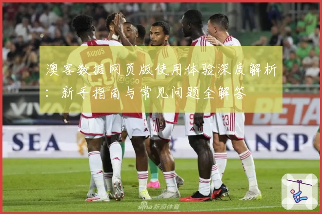 澳客数据网页版使用体验深度解析:新手指南与常见问题全解答