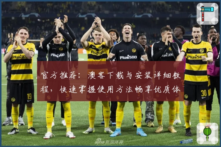 官方推荐:澳客下载与安装详细教程,快速掌握使用方法畅享优质体验
