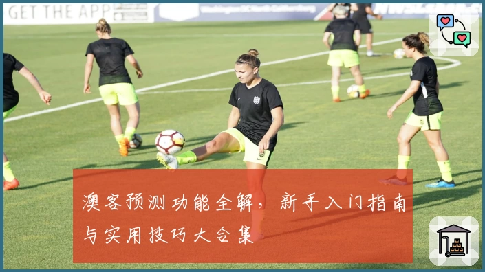 澳客预测功能全解,新手入门指南与实用技巧大合集