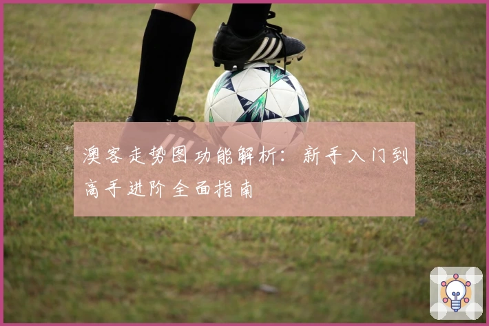 澳客走势图功能解析:新手入门到高手进阶全面指南