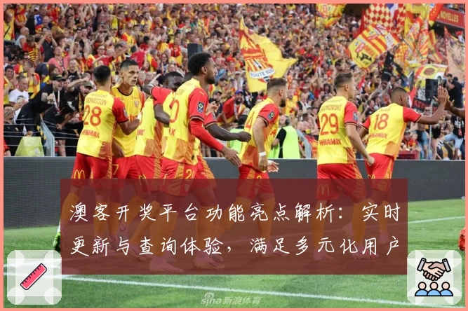 澳客开奖平台功能亮点解析：实时更新与查询体验，满足多元化用户需求
